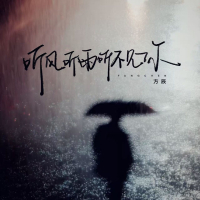 听风听雨听不见你 (Single)