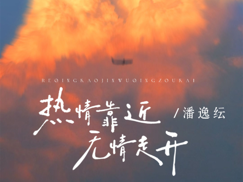 热情靠近无情走开 (Single)