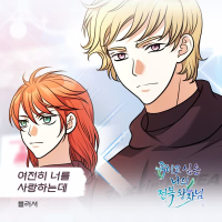 죽이고 싶은 나의 전복 왕자님 OST Part.29 (Single)