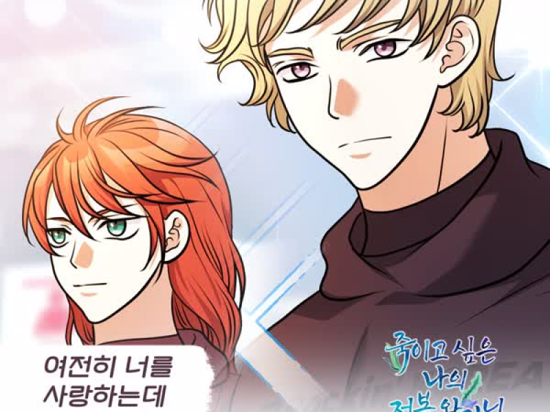 죽이고 싶은 나의 전복 왕자님 OST Part.29 (Single)