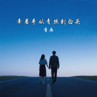 牵着手从青丝到白头 (Single)