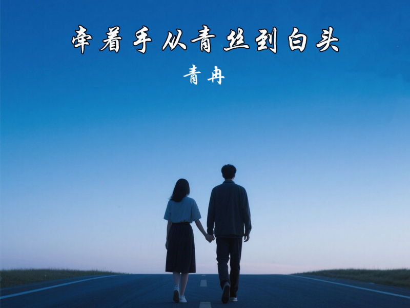 牵着手从青丝到白头 (Single)