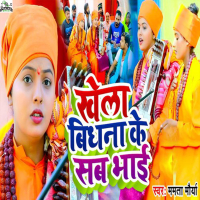 Khela Bidhana Ke Sab Bhai (Single)