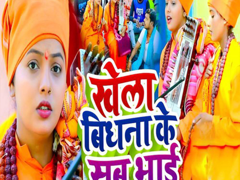 Khela Bidhana Ke Sab Bhai (Single)