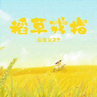 稻草戒指 (Single)