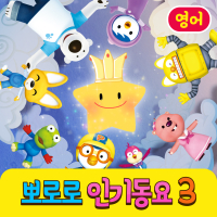 Pororo's Kids Songs Collection 3 (English Version)