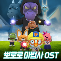 Pororo Wizard OST