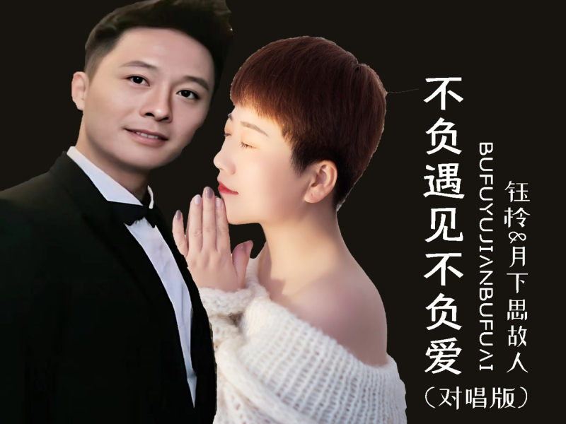 不负遇见不负爱 (对唱版) (Single)