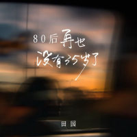80后再也没有35岁了 (Single)