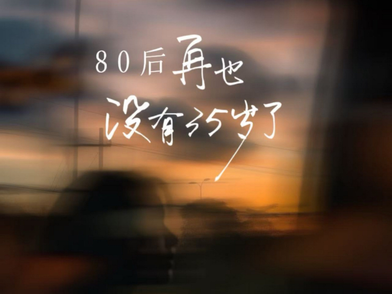 80后再也没有35岁了 (Single)