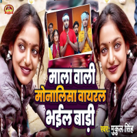 Mala Wali Monalisa Viral Bhail Badi (Single)