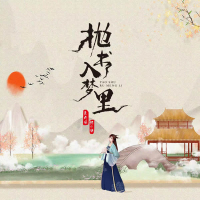 抛书入梦里 (Single)