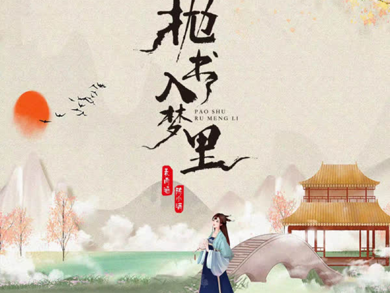 抛书入梦里 (Single)