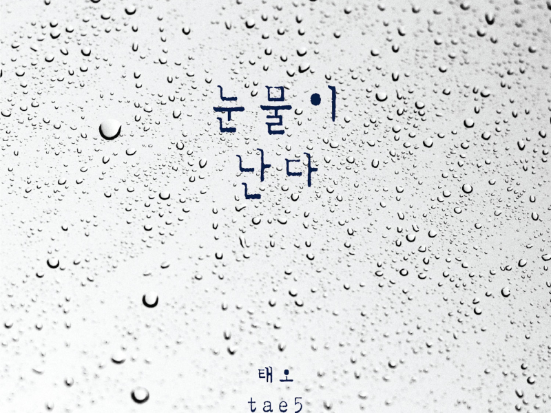 눈물이 난다 (Single)