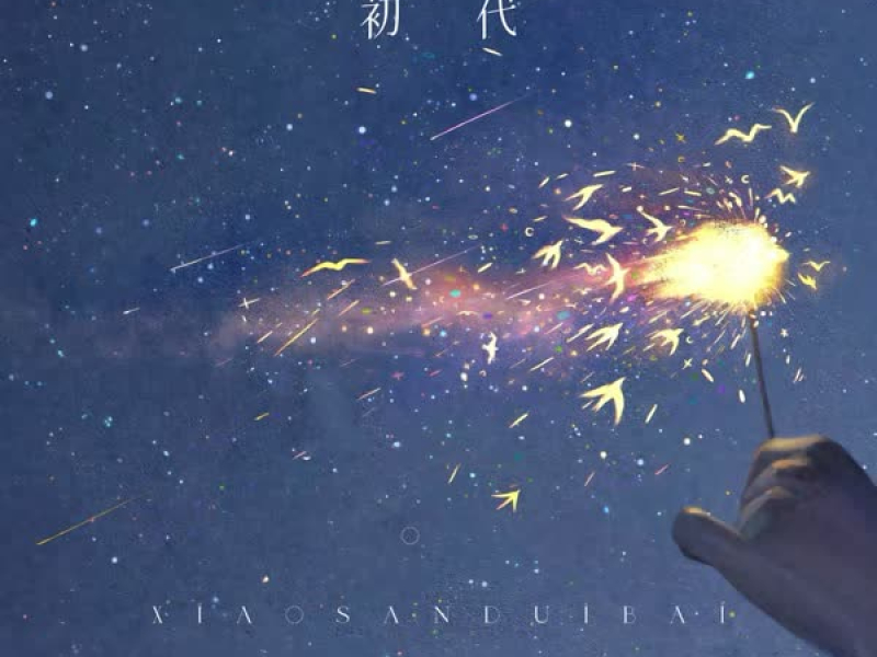 回应对白 (Single)