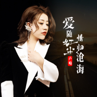 爱随红尘情归沧海 (Single)