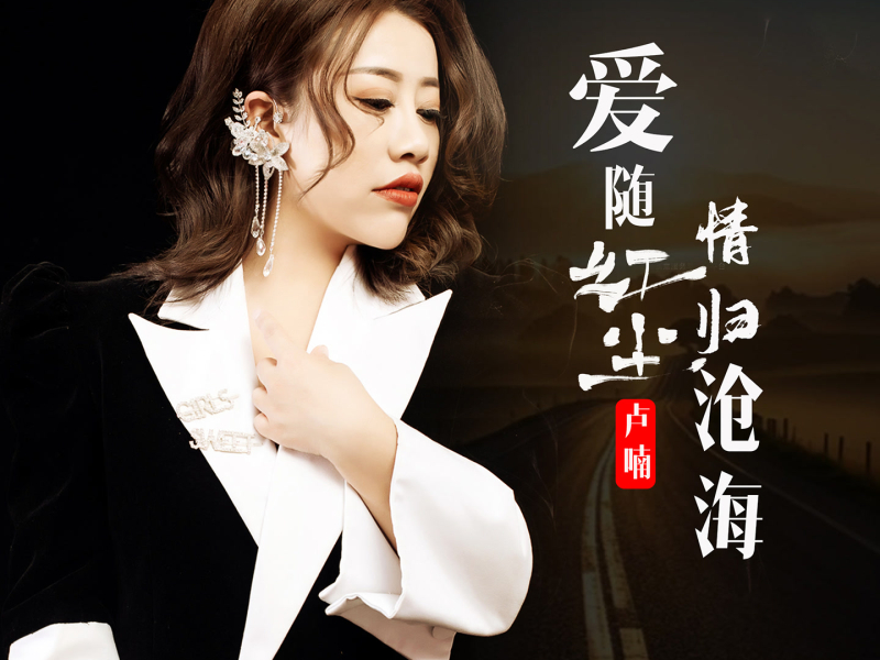 爱随红尘情归沧海 (Single)