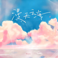 漫天云海 (Single)