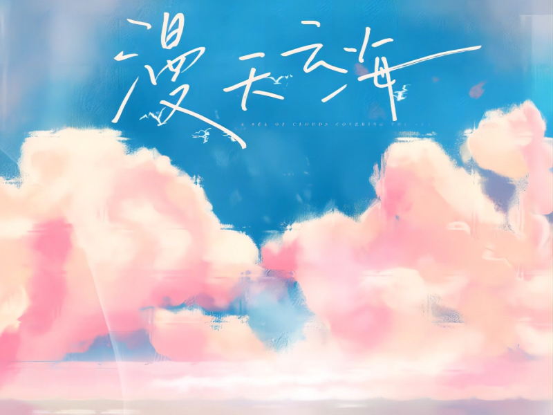 漫天云海 (Single)
