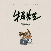 牛马先生 (Single)