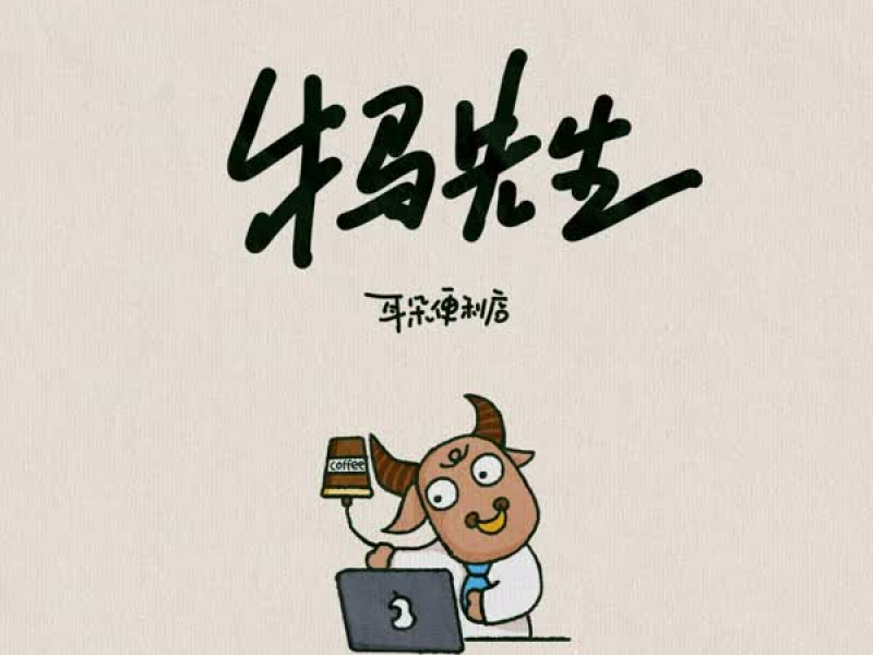 牛马先生 (Single)