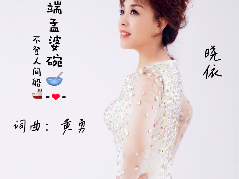不端孟婆碗不登人间船 (温柔版) (Single)