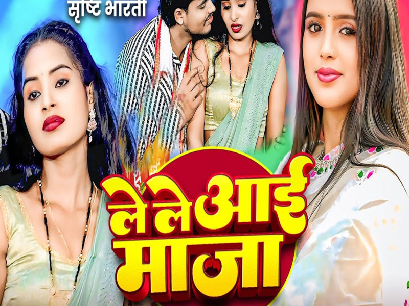 Le Le Aai Maja (Single)