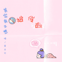 其实我不想被催婚 (Single)