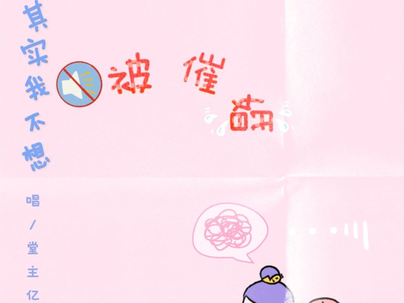 其实我不想被催婚 (Single)