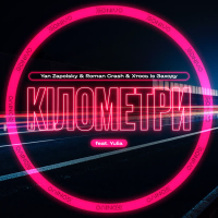 Кілометри (Single)