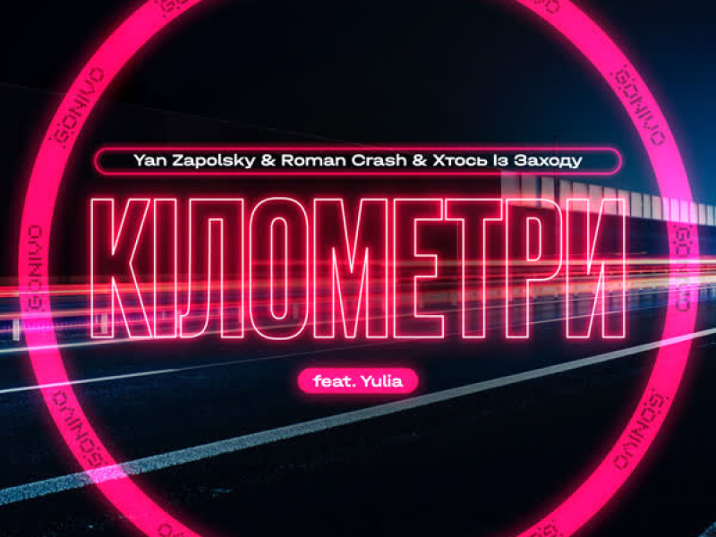 Кілометри (Single)