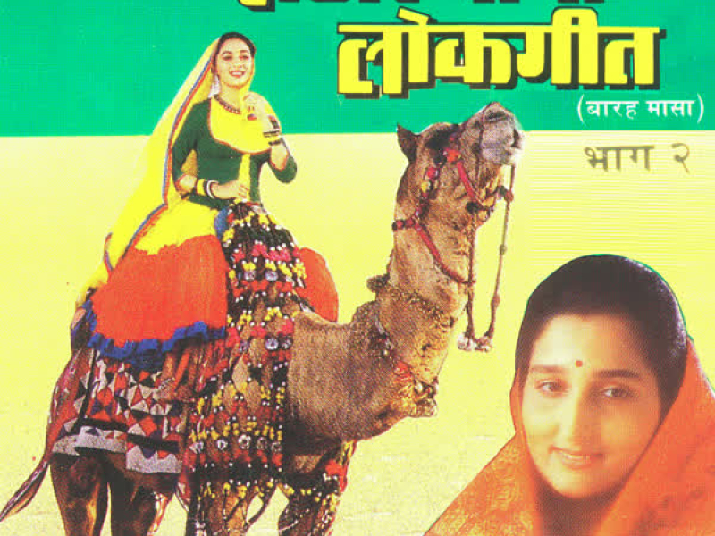 Rajasthani Lokgeet Vol-2