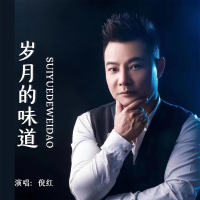 岁月的味道 (Live合唱版) (Single)