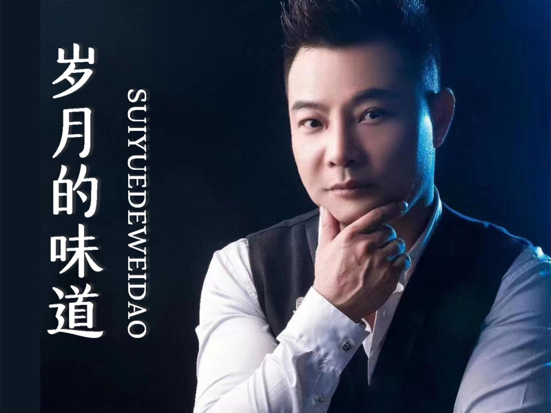 岁月的味道 (Live合唱版) (Single)