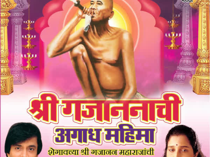 Shree Gajananachi Agaadh Mahima (Single)