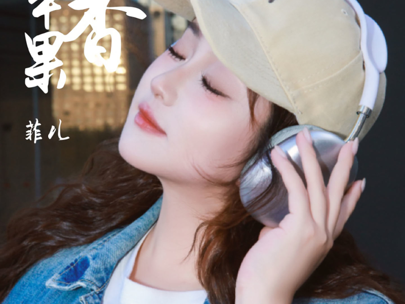 苹果香 (DJ默涵版) (Single)