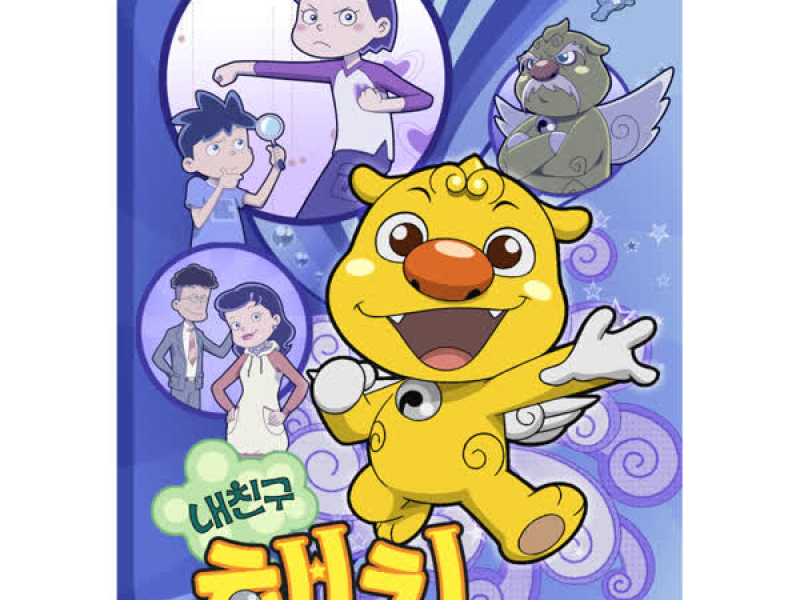 내친구 해치 (Single)