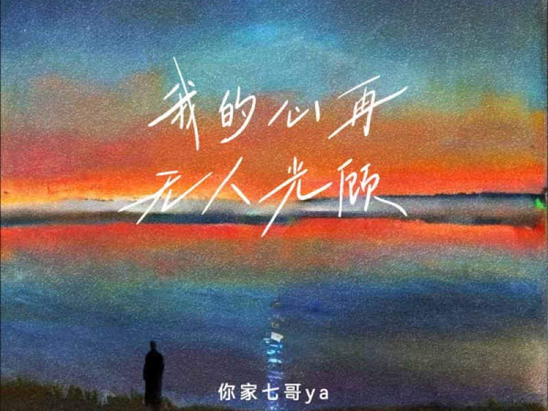 我的心再无人光顾 (Single)