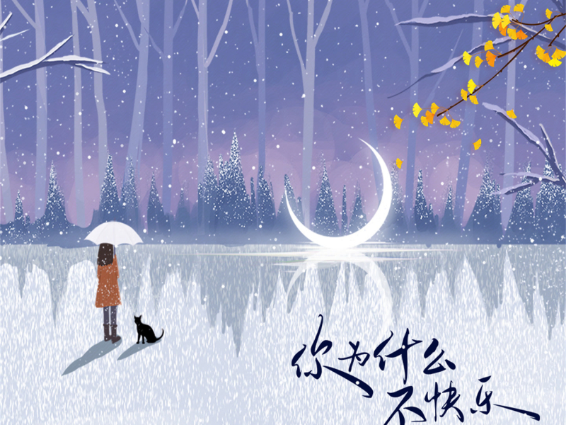 你为什么不快乐 (Single)