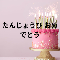 たんじょうび おめでとう (Single)