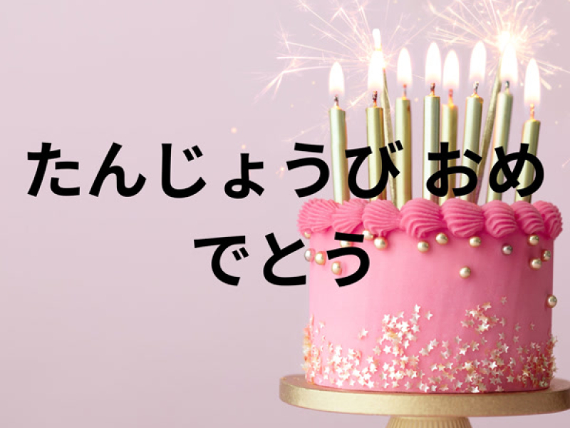 たんじょうび おめでとう (Single)