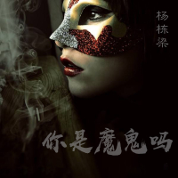 你是魔鬼吗 (Single)