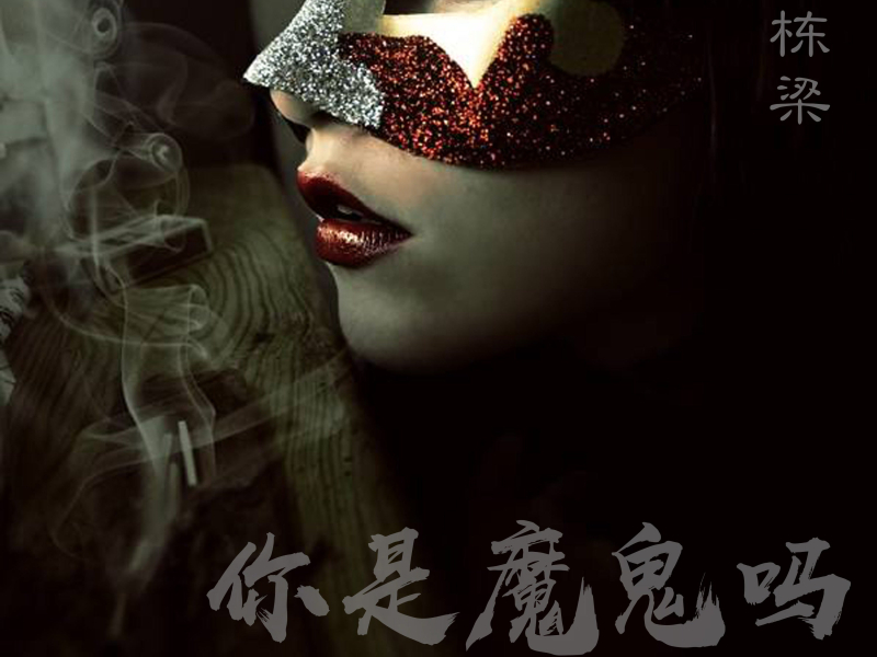 你是魔鬼吗 (Single)