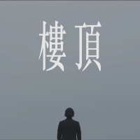 楼顶 (Single)