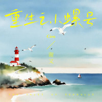 重生之小螺号 (Single)