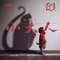 小大人 (录音室版) (Single)