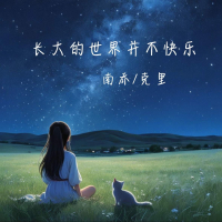 长大的世界并不快乐 (Single)