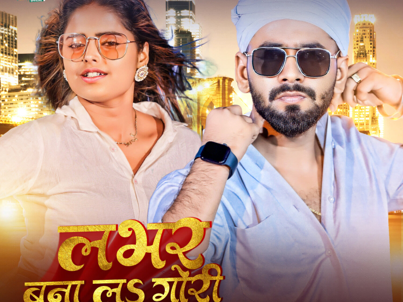 Labhar Bana La Gori Ahiran Ke (Single)