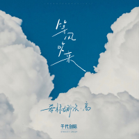 等风吹来 (Single)