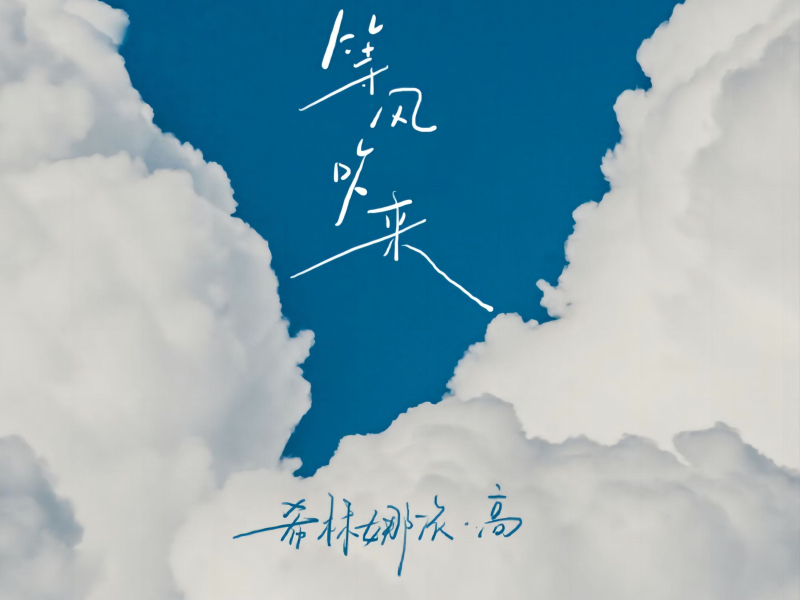 等风吹来 (Single)